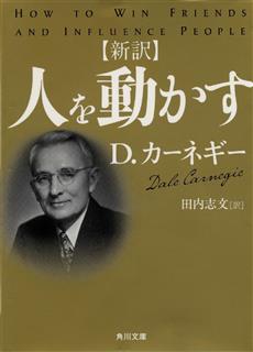 角川文庫の「新訳人を動かす」