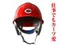 カープの作業用ヘルメット