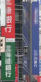 通りに並ぶ地方銀行の看板。日銀の金融政策が業績に影を落としている