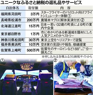 ふるさと納税、ユニークな返礼品やサービス