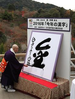 平成28年の「今年の漢字」が「金」に決まり、森清範貫主が「清水の舞台」で揮毫した=12日午後、京都市東山区(寺口純平撮影) 平成28年の「今年の漢字」が「金」に決まり、森清範貫主が「清水の舞台」で揮毫した=12日午後、京都市東山区(寺口純平撮影)