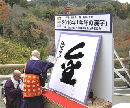 今年の世相を１字で表す「今年の漢字」に「金」が決まった。清水寺では、越前和紙に森清範貫主が特大の筆を使って揮毫した＝１２日午後、京都市東山区