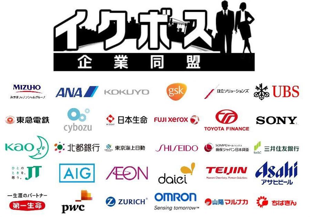 多くの大企業が名を連ねるイクボス企業同盟のホームページ