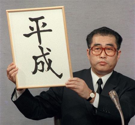 １９８９年１月７日、新元号「平成」を発表する小渕恵三官房長官＝首相官邸