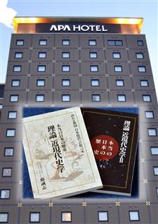 アパホテルと「本当の日本の歴史理論近現代史学」
