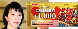 高市早苗総務相と千葉県勝浦市の「かつうら七福感謝券」