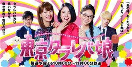 東京タラレバ上司も見ている？『東京タラレバ娘』（日本テレビ系・水曜夜10時～）