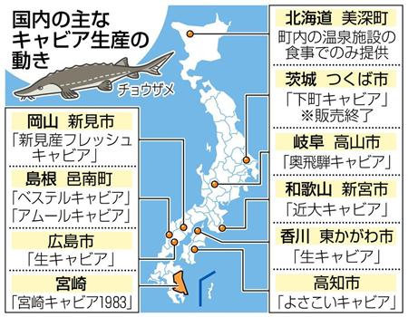 日本国内の主なキャビア生産地