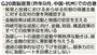 昨年９月のＧ２０首脳宣言での合意