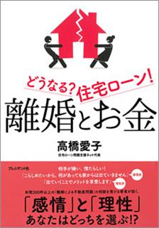 『離婚とお金 どうなる？ 住宅ローン！』高橋愛子（著）プレジデント社刊