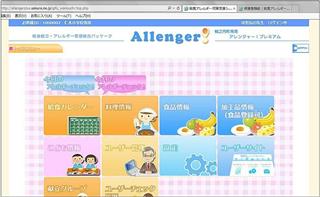 給食献立アレルギーチェックシステム「アレンジャー」の画面