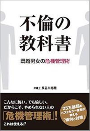 『不倫の教科書 既婚男女の危機管理術』長谷川裕雅（著）イースト・プレス刊