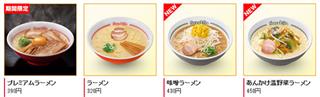 注文する人が多いのは320円の「ラーメン」（スガキヤ公式サイトより）