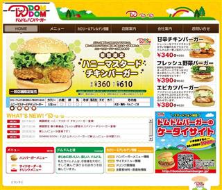 ドムドムハンバーガーのウェブサイト