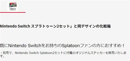 「既にNintendo Switchをお持ちのSplatoonファンの方におすすめ！」