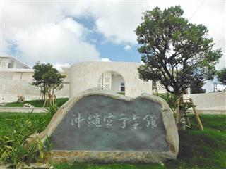 沖縄県豊見城市に今年３月オープンした「沖縄空手会館」