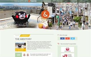 東京都がインターネット上で紹介している、熊本の観光スポットや交通手段などを紹介するページ