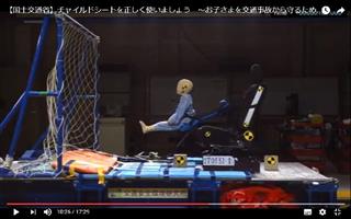 国土交通省が作成した、未認証チャイルドシートに注意を呼びかける動画。衝撃を受け、人形が大きく前に投げ出されている（ユーチューブから）