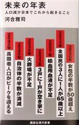 河合雅司氏の新著『未来の年表人口減少日本でこれから起きること』