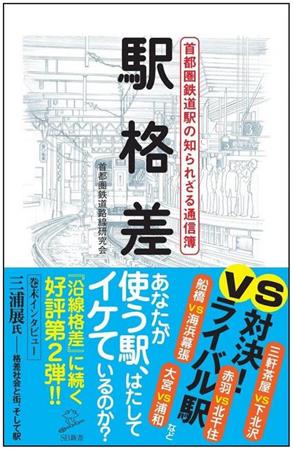『駅格差 首都圏鉄道駅の知られざる通信簿』（著・首都圏鉄道路線研究会、SBクリエイティブ）