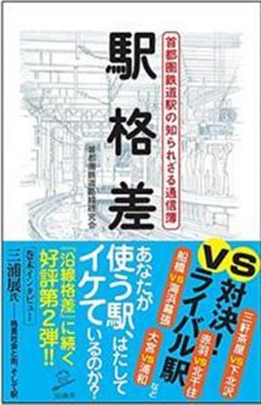 『駅格差 首都圏鉄道駅の知られざる通信簿』(著・首都圏鉄道路線研究会、SBクリエイティブ)