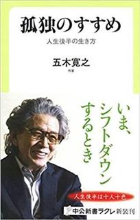 『孤独のすすめ人生後半の生き方』五木寛之著