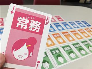 トランプの七並べの要領で遊びながら役職の序列が学べる「役職ならべ」（提供写真）