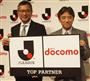 パートナー契約を発表したＪリーグの村井満チェアマン（左）と、ＮＴＴドコモの吉沢和弘社長＝３０日、東京都文京区（高橋寛次撮影）
