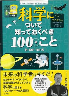 『科学について知っておくべき１００のこと』竹内薫訳・監修