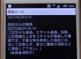 ミサイルが上空を通過した可能性を伝えるメール＝２９日午前６時２４分、仙台市
