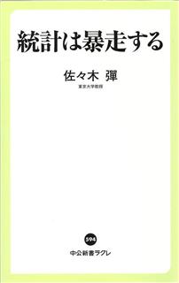 『統計は暴走する』佐々木彈著
