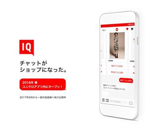 ユニクロが試験運用するＡＩのコンシェルジュ「ＵＮＩＱＬＯＩＱ」