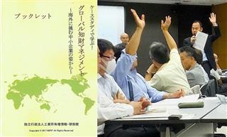 ＩＮＰＩＴが都内で開催したグローバル知財マネジメント人材育成セミナー。参加者には文庫本サイズの特製のブックレット（左）が配布された