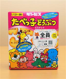 ギンビスの「たべっ子どうぶつ」バター味 ギンビスの「たべっ子どうぶつ」バター味