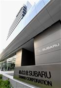 損保各社に新たな懸念　日産・ＳＵＢＡＲＵの無資格検査が思わぬ飛び火も　新車販売落ち込みは保険の売上げに直結