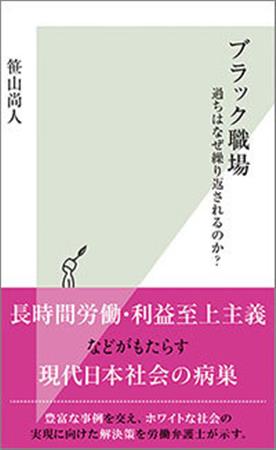 笹山尚人『ブラック職場過ちはなぜ繰り返されるのか』（光文社新書）