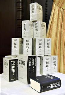 10年ぶりの改訂となる「広辞苑」改訂版(第7版) 10年ぶりの改訂となる「広辞苑」改訂版(第7版)