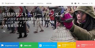 報道を支援するグーグルのウェブサイト「ニュースラボ」日本版の画面