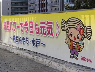 JR水戸駅南口に設置された納豆をPRする横断幕=水戸市(上村茉由撮影) JR水戸駅南口に設置された納豆をPRする横断幕=水戸市(上村茉由撮影)