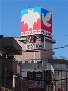 イトーヨーカドーが大型看板を作品に出てくる「サトーココノカドー」に変更＝１３日、春日部市中央