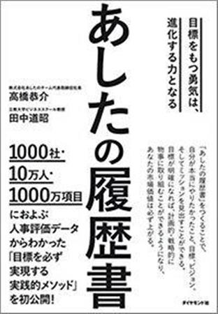 高橋恭介・田中道昭『あしたの履歴書』（ダイヤモンド社）
