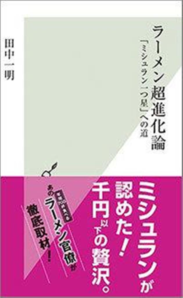 田中一明『ラーメン超進化論「ミシュラン一つ星」への道』（光文社新書）（PRESIDENT Onlineより）