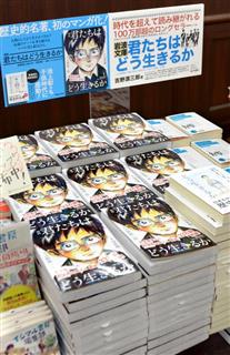 東京都内の書店に並べられた「漫画君たちはどう生きるか」