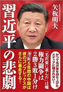 『習近平の悲劇』矢板明夫著