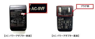 不具合があったアダプター「ＡＣ－５ＶＦ」