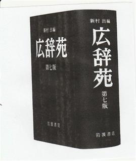 「広辞苑」第７版