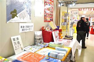 噴火による風評被害が懸念される草津・万座エリアを応援しようと、高崎高島屋で開催中の物産展「群馬展」の一角には紹介コーナーが設けられた＝２６日、高崎市