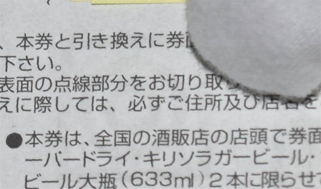 押収された偽造のビール券。「キリン」が「キリソ」になっている＝３０日午後、小美玉市与沢（丸山将撮影）