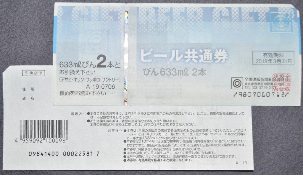 精巧に偽造されたビール券の表裏。裏の記載を拡大すると、「キリン」が「キリソ」になっている＝３０日午後、小美玉市与沢（丸山将撮影）