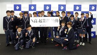 Ｎ高等学校の奥平博一校長らと記念撮影にのぞむＮ高起業部入りを目指す生徒